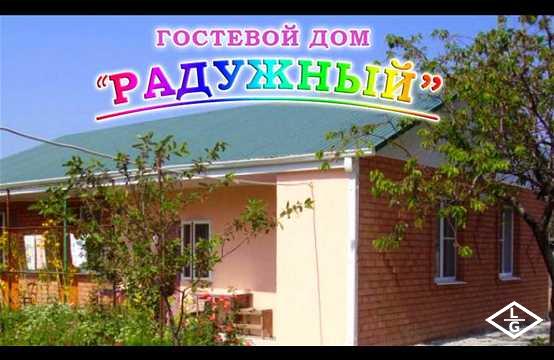 Гостевой дом  Радужный  (ГД-радужный.РФ