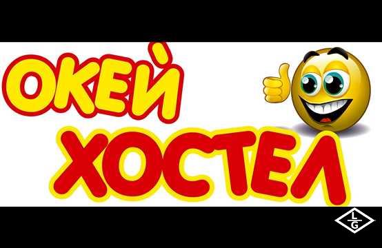 Окей Хостел