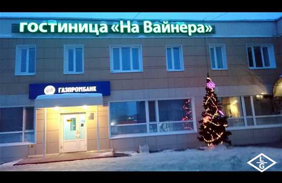 Гостиница  На Вайнера 