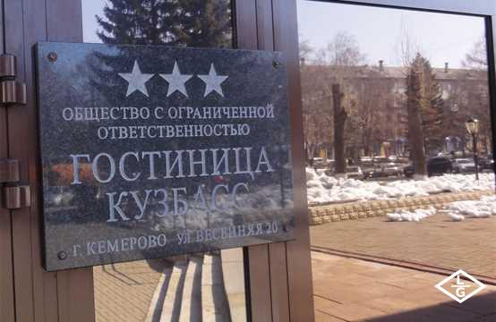 Гостиница  Кузбасс 