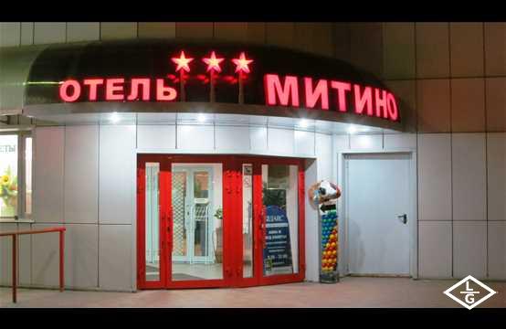 Отель  Митино 