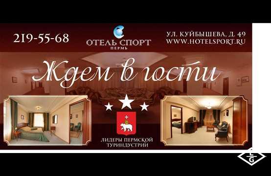 Отель  Спорт  Пермь